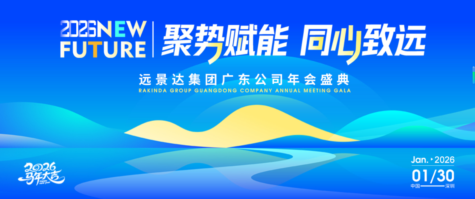 聚势赋能・同心致远｜远景达 2026 (广东）年会